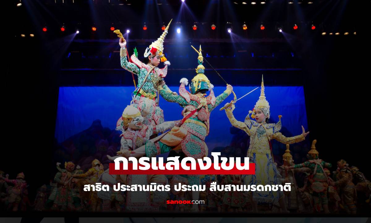 อธิการบดี มศว ชื่นชม โขนเด็ก รามเกียรติ์ สาธิต ประสานมิตร ประถม สืบสานมรดกชาติ