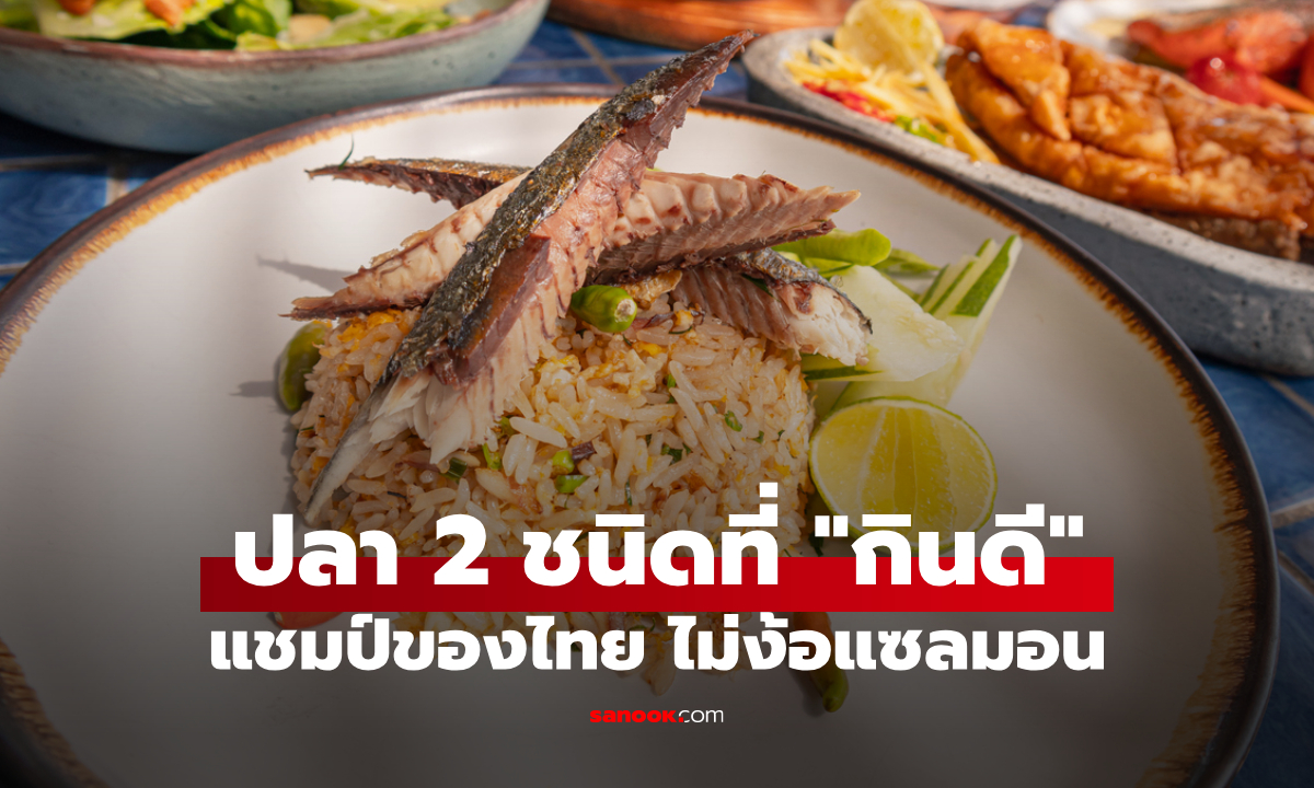 รู้ไหม? ปลา 2 ชนิดนี้คือ \