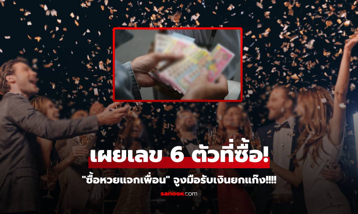 เผยเลข 6 ตัวนำโชค หนุ่มซื้อลอตเตอรี “แจกเพื่อน 8 คน” เฮสนั่น รับเงินยกแก๊ง 9 คน 14 ใบ!!!!