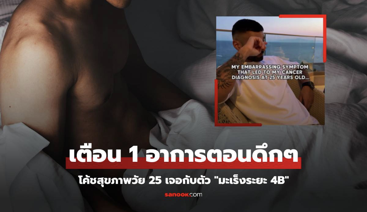 โค้ชสุขภาพวัย 25 ช็อกเจอกับตัว \