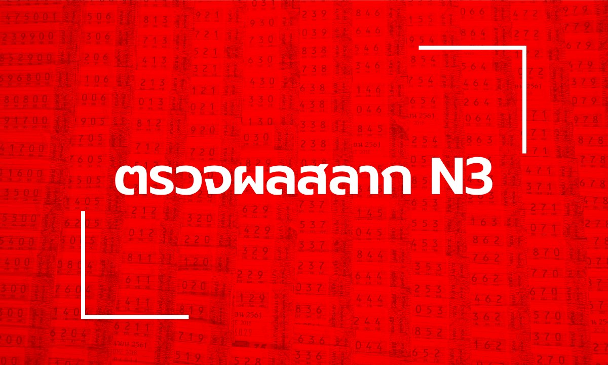 ตรวจหวย N3 ผลสลาก N3 งวด 1 กุมภาพันธ์ 2568