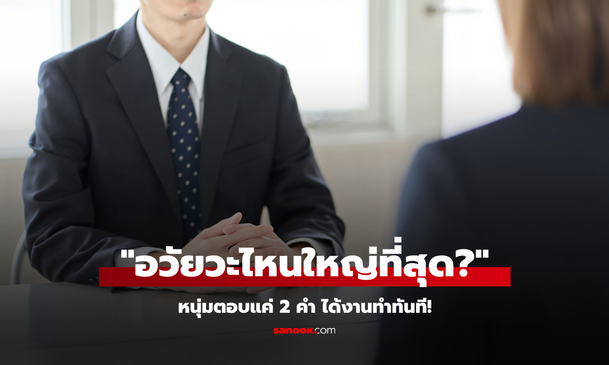 ไปสัมภาษณ์ จู่ๆ โดนถาม \