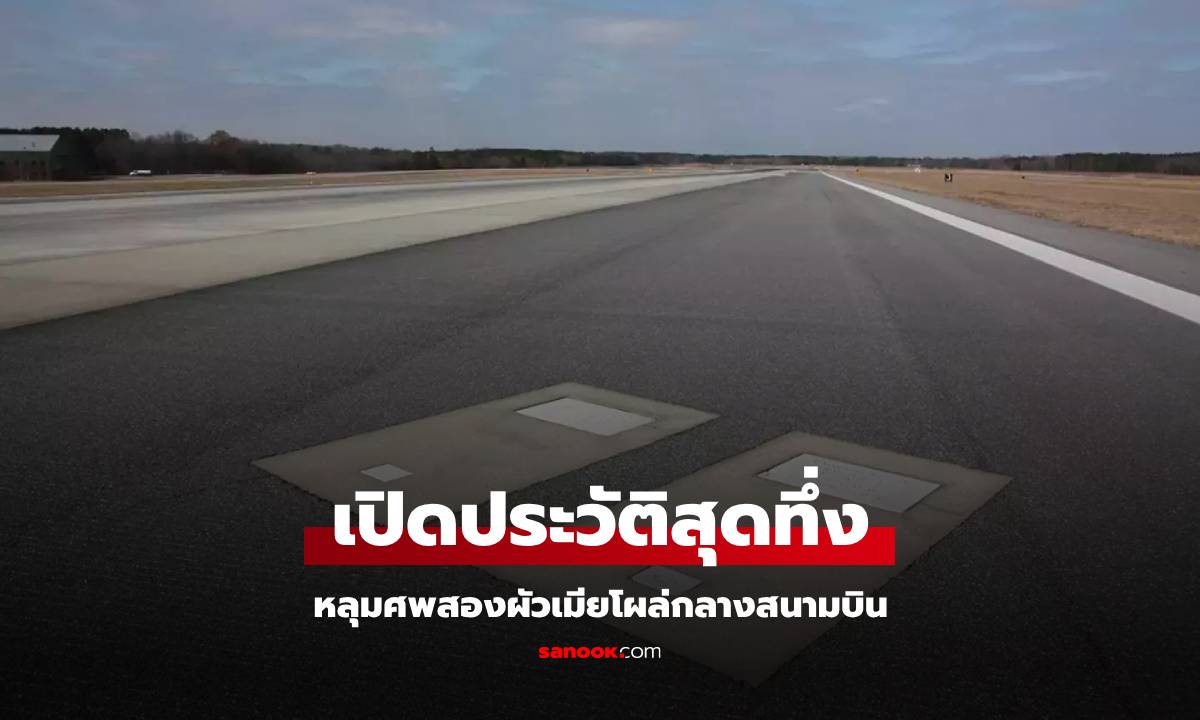 ไปอยู่ตรงนั้นได้ไง!? หลุมฝังศพ 2 ผัวเมีย กลางรันเวย์สนามบิน เฉลยที่มาสุดอึ้ง