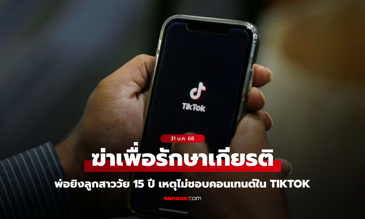 ฆ่าเพื่อรักษาเกียรติ! พ่อยิงลูกสาววัย 15 ปีดับ เหตุไม่พอใจเนื้อหาใน TikTok ของลูก