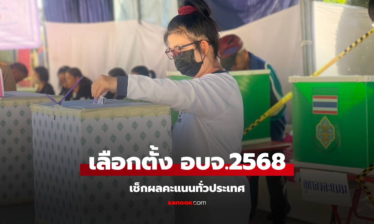 เลือกตั้ง อบจ.2568 : เช็กผลคะแนน ครบทุกภาค ทั้ง 47 จังหวัด แบบเรียลไทม์