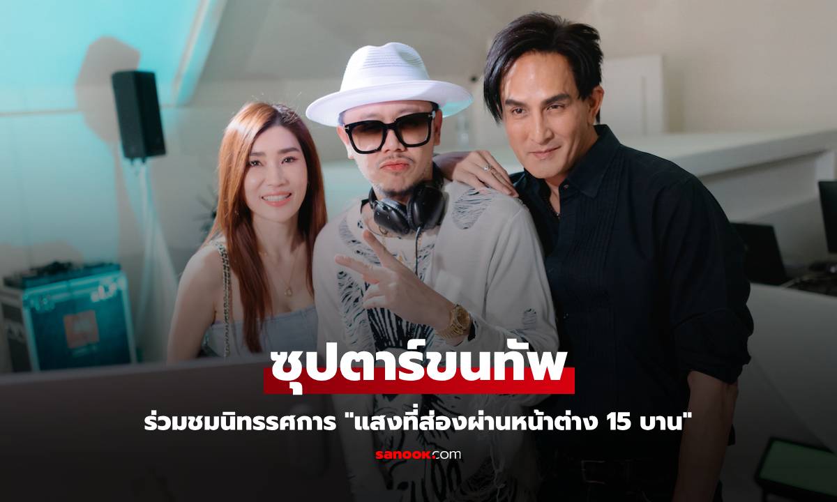 ซุปตาร์ขนทัพ ร่วมชมนิทรรศการ \