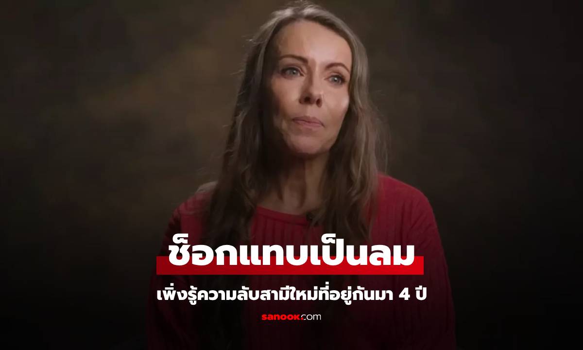 แม่ลูก 1 ช็อกแทบเป็นลม อยู่กันมา 4 ปี เพิ่งรู้ความลับสามีใหม่ รีบแจ้งตร.จับทันที