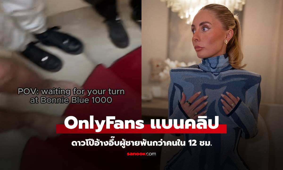 เปลืองแรงฟรี? OnlyFans แบนคลิปดาวโป๊อึ๊บผู้ชาย 1,057 คน ใน 12 ชั่วโมง (มีคลิป)