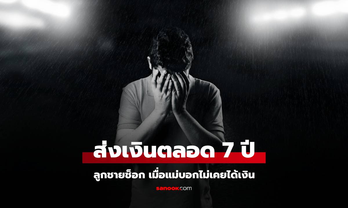 ทำงานไกลบ้าน 7 ปี ช็อกแม่บอกไม่เคยได้เงิน 2.3 ล้าน วงจรปิดเฉลยความจริงสุดเศร้า