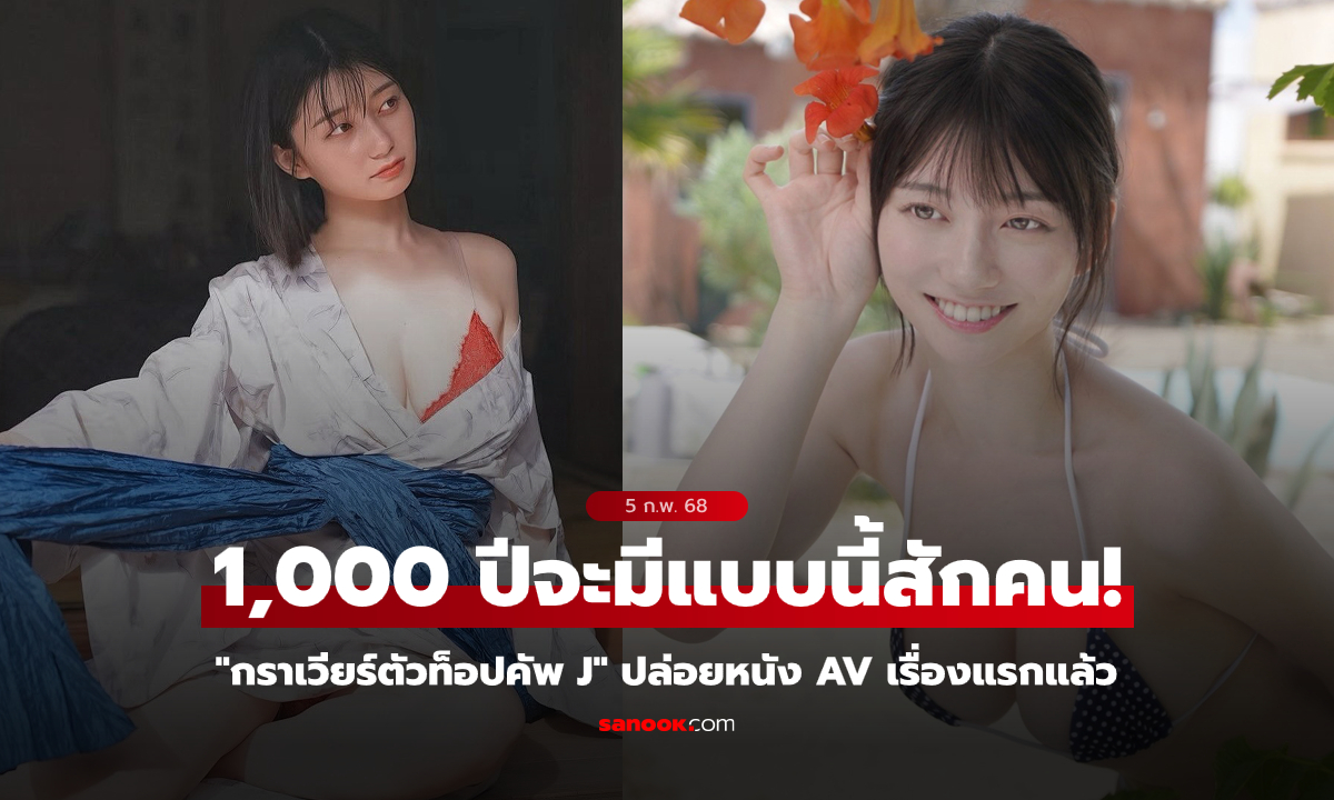 1,000 ปีจะมีสักคน! \