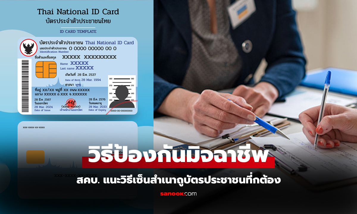 เคล็ดลับปลอดภัย! สคบ.แนะวิธีเซ็นสำเนาถูกต้องบัตรประชาชน ป้องกันมิจฉาชีพ