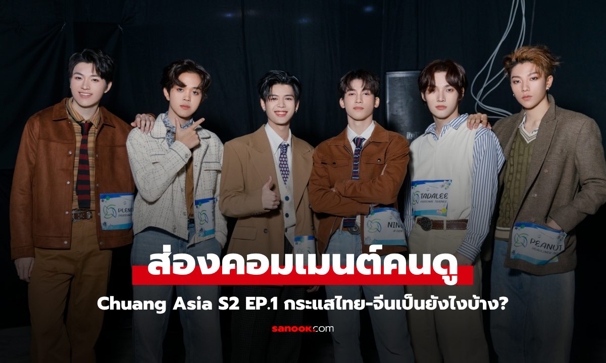 ส่องคอมเมนต์คนดู Chuang Asia S2 EP.1 กระแสฝั่งไทย-จีนเป็นยังไงบ้าง?