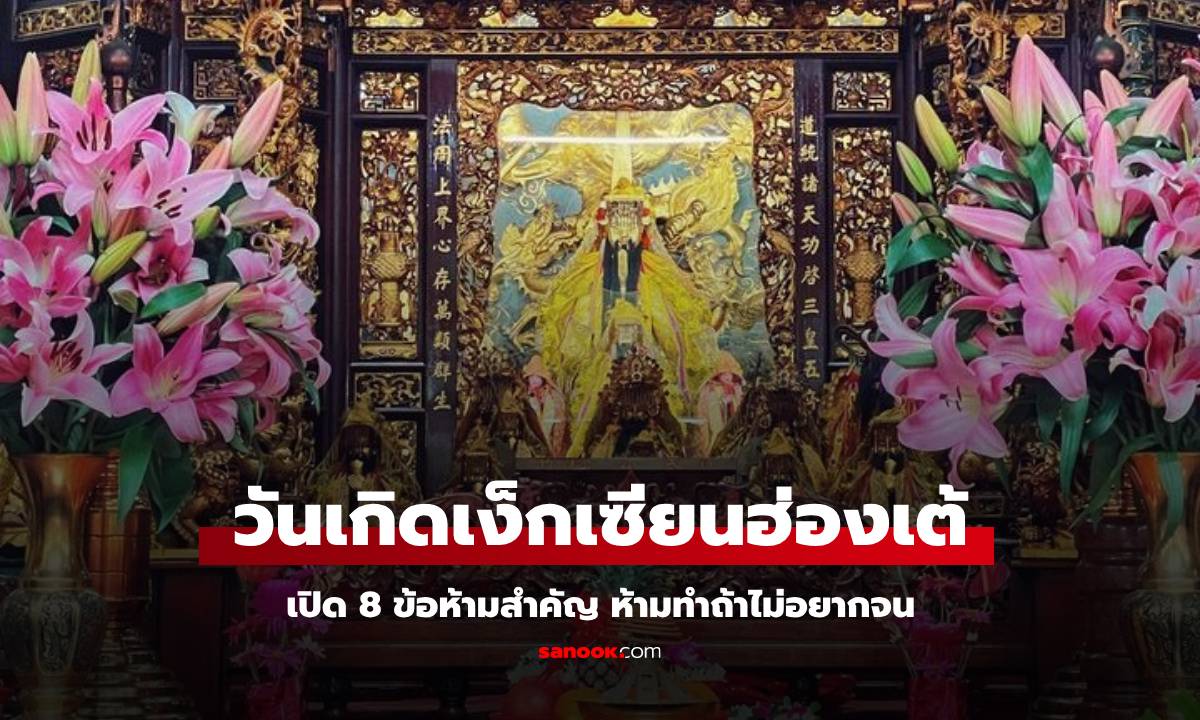 วันที่ 9 ของตรุษจีน \