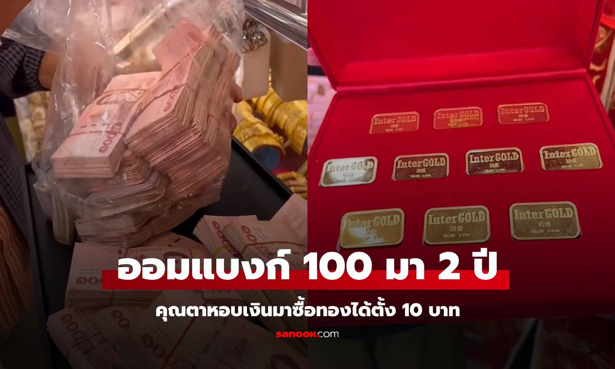 ไอดอลเลย! คุณตาเก็บแบงก์ 100 มา 2 ปี หอบเงินมาซื้อทองคำ ได้ถึง 10 บาท (มีคลิป)