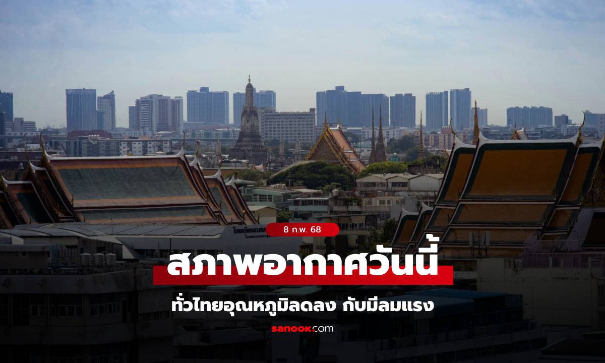 สภาพอากาศวันนี้ ทั่วไทยอุณหภูมิลด อีสาน 2-4 องศา ภาคอื่นๆ รวม กทม. 1 - 3 องศา