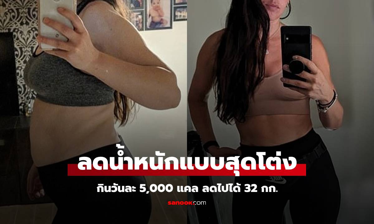 แม่ลูก 4 แชร์ทริกลดน้ำหนักสุดโต่ง กิน 5,000 แคลอรี่ต่อวัน จากไซซ์ XXXL เป็น M