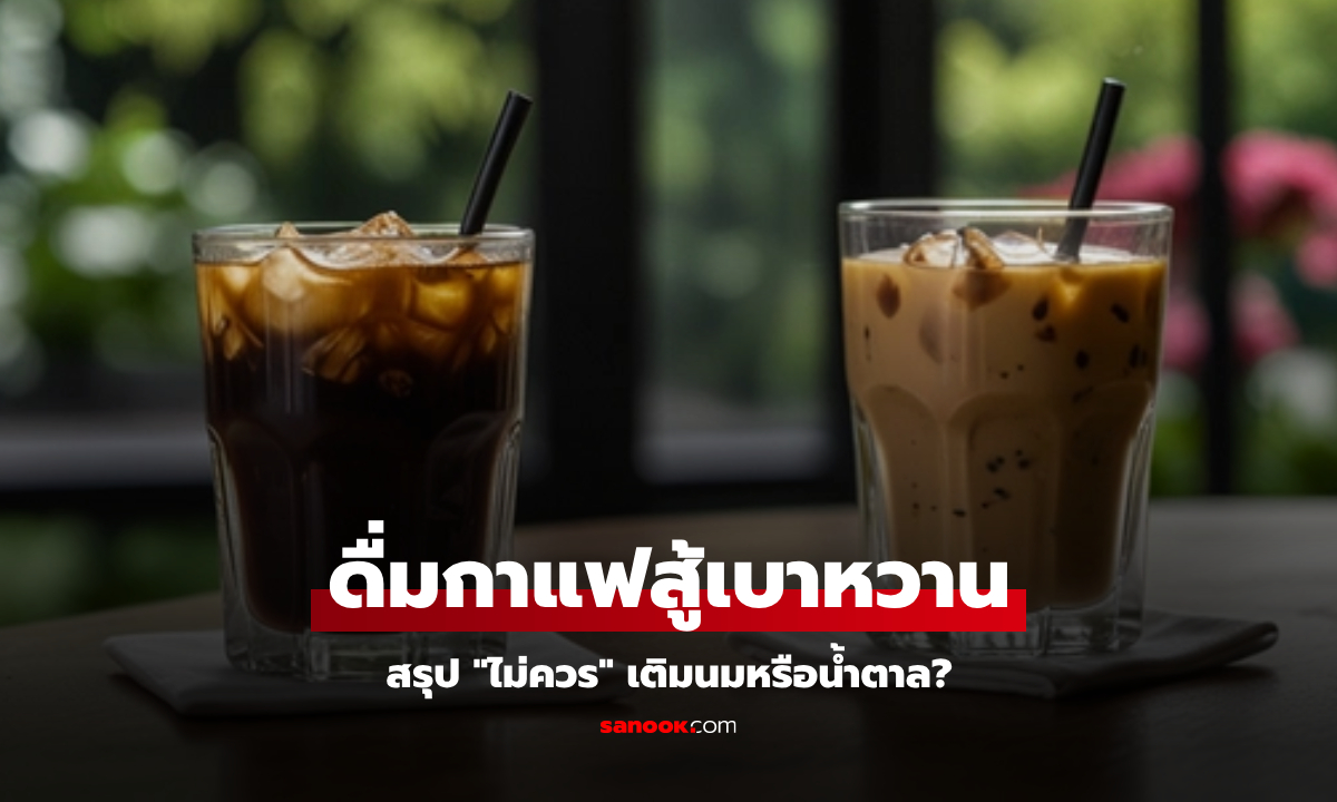 รู้หรือไม่? กาแฟเมนูใด ดื่มแล้วลดเสี่ยงโรค \