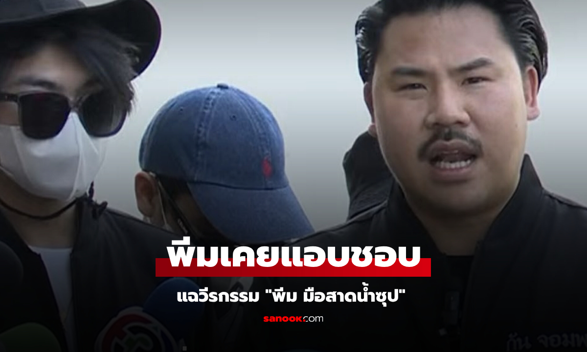 มาแล้ว! หนุ่มที่ "พีม มือสาดนํ้าซุป" เคยแอบชอบ-เปย์ของ ก่อนทวงคืนเป็นเงิน พาเพื่อนรุมซ้อม