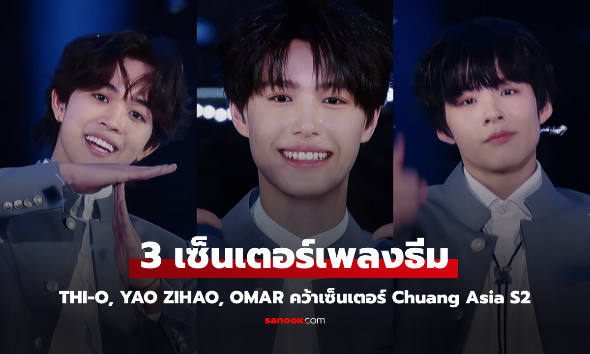 Chuang Asia S2 สร้างตำนานใหม่ เปิดตัว THI-O, YAO ZIHAO, OMAR 3 เซ็นเตอร์เพลงธีมรายการ