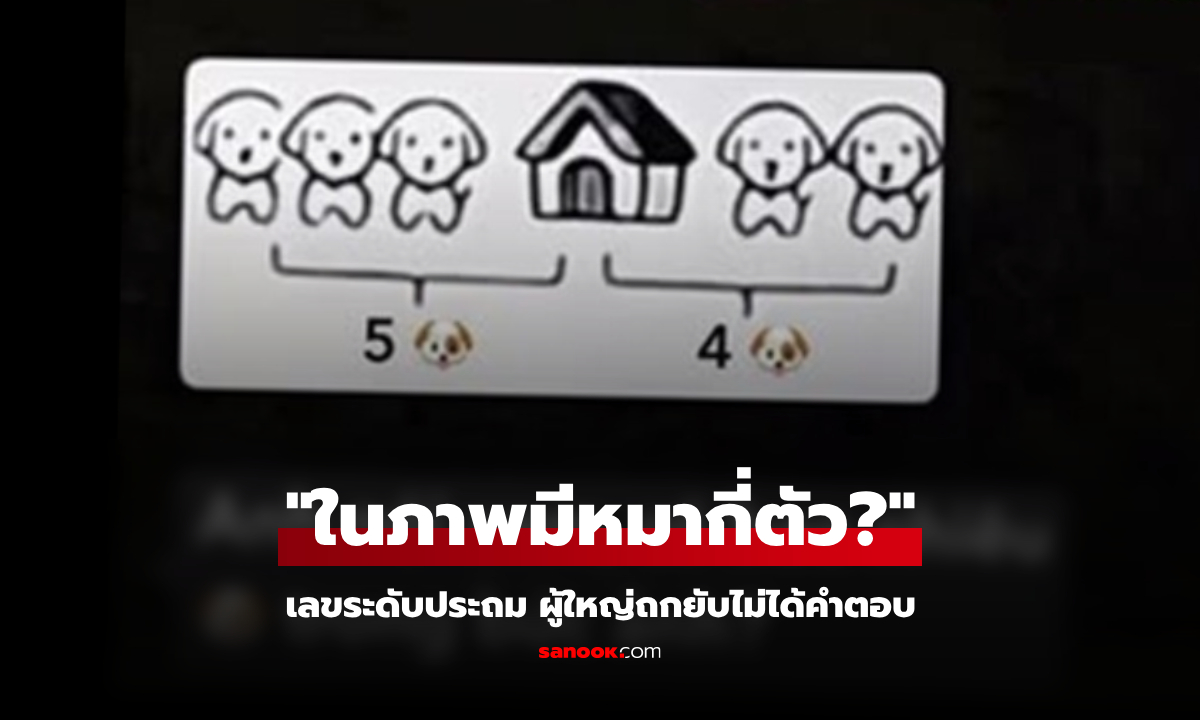 โจทย์เลขประถมถาม \