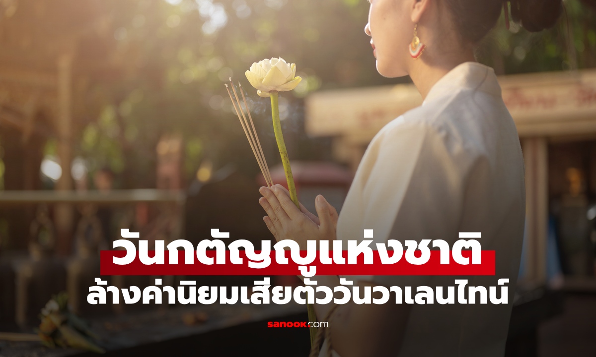 วันมาฆบูชา ถูกประกาศเป็น "วันกตัญญูแห่งชาติ" หวังล้างค่านิยมเสียตัววันวาเลนไทน์