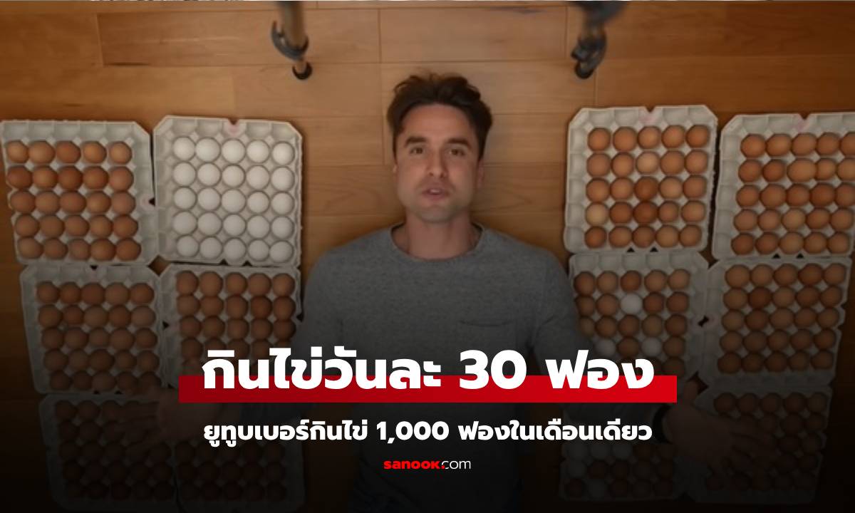 วันละ 30 ฟอง! ยูทูบเบอร์หนุ่มกินไข่ 1,000 ฟองในเดือนเดียว ผลลัพธ์ที่ได้ทำเอาตะลึง