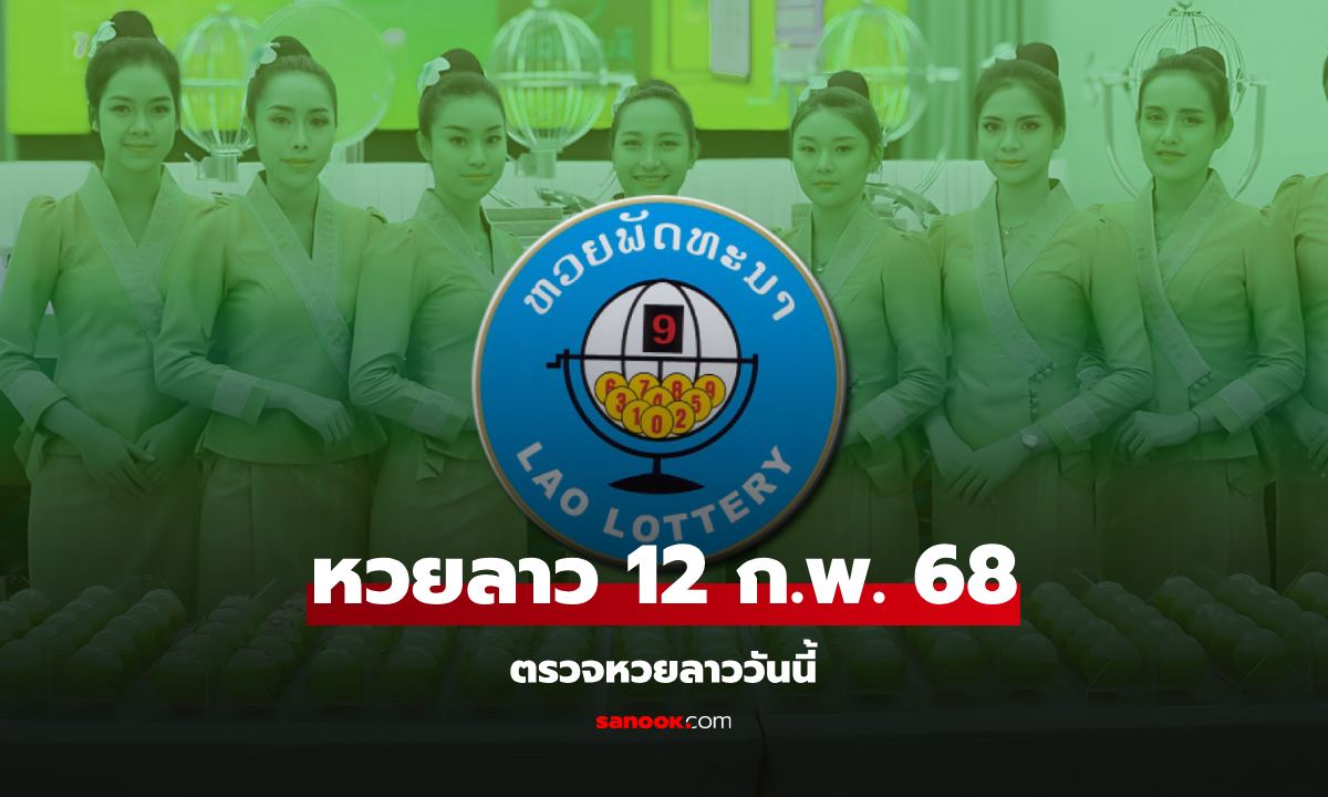 หวยลาววันนี้ 12 กุมภาพันธ์ 2568 ผลหวยลาววันนี้ ออกอะไร