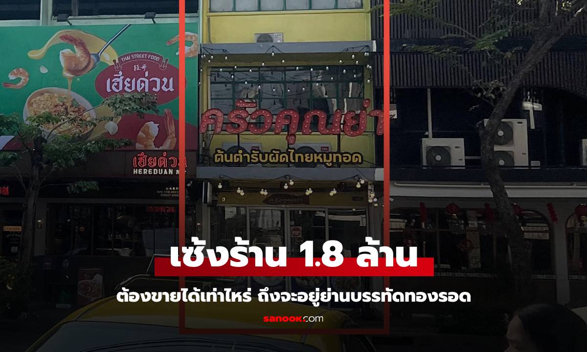 ประกาศเซ้ง 1.8 ล้าน ร้านดังย่านบรรทัดทอง คนแห่วิเคราะห์ต้องขายเท่าไหร่ถึงจะรอด