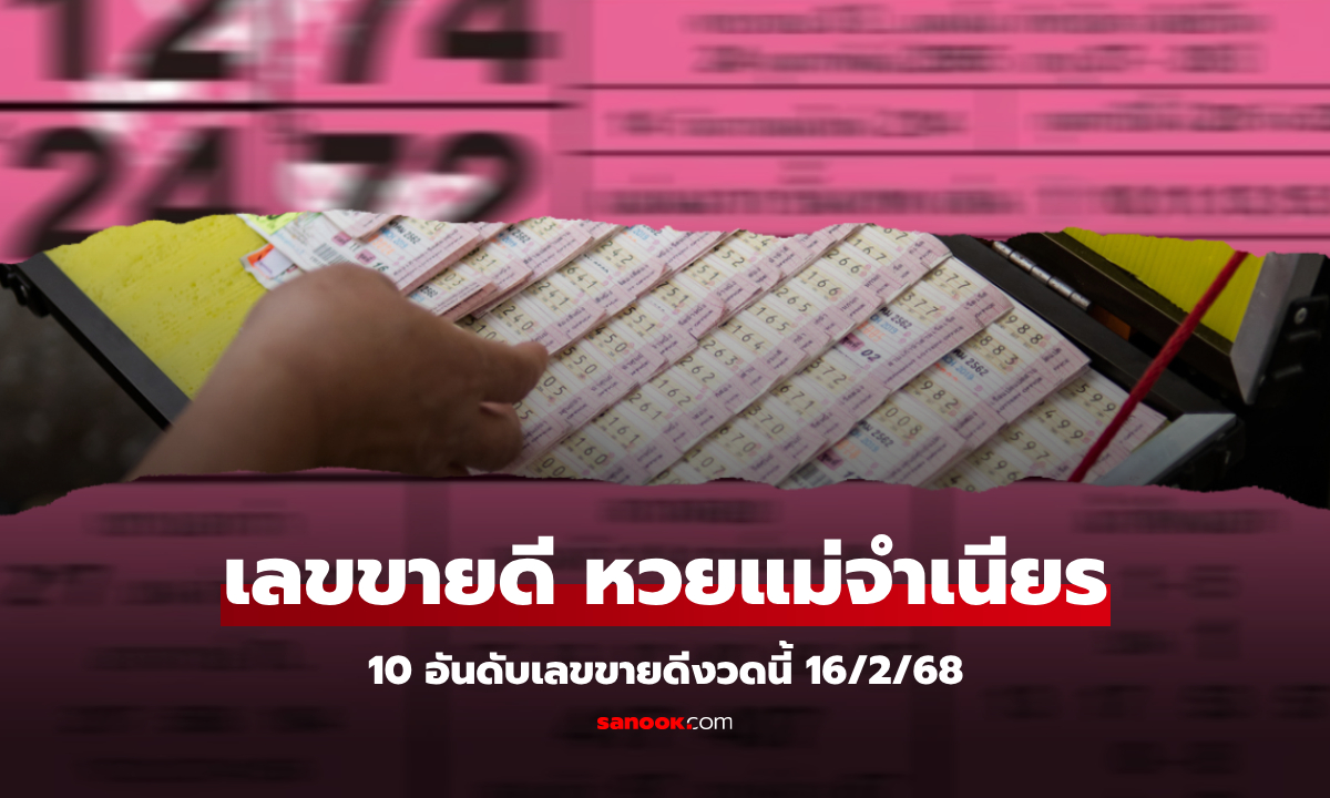 10 อันดับ เลขเด็ดขายดีที่สุดงวดนี้ 16/2/68 หวยแม่จำเนียร แนวทางงวดนี้