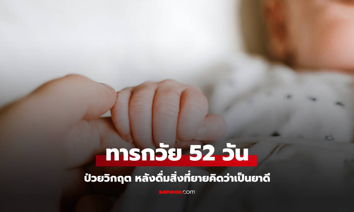 ทารกวันเพียง 52 วัน ป่วยขั้นวิกฤต จากสิ่งที่ยายคิดว่าเป็นยาดี แต่ไม่ต่างจาก \