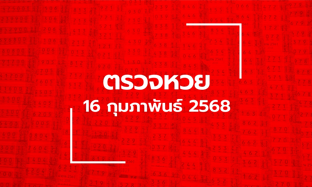 ตรวจหวย 16/2/68 ผลสลากกินแบ่งรัฐบาล ตรวจลอตเตอรี่ 16 ก.พ. 68