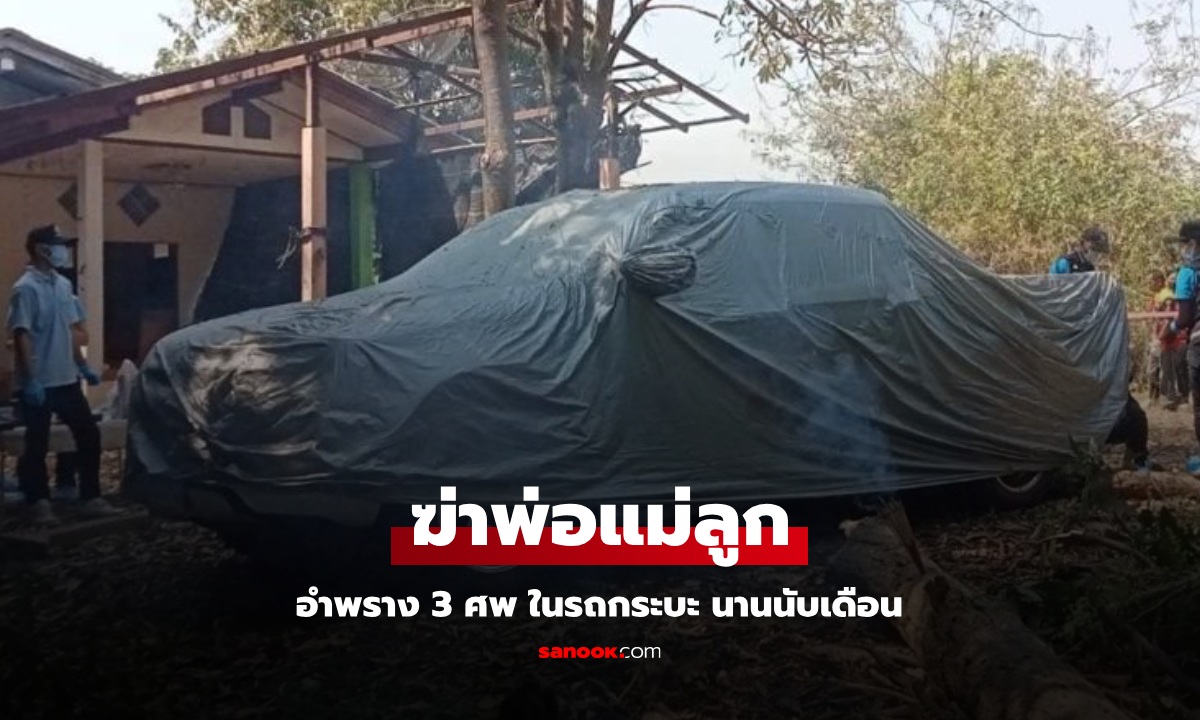 แกะรอยคนหาย 1 เดือน กลายเป็นคดีฆ่ายกครัวพ่อแม่ลูก อำพรางศพในรถกระบะ
