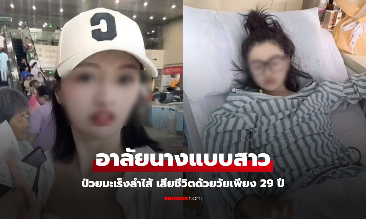 นางแบบสาววัย 29 เสียชีวิตด้วยมะเร็งลำไส้ เผย 1 สัญญาณเตือน ที่ผู้หญิงหลายคนเป็น