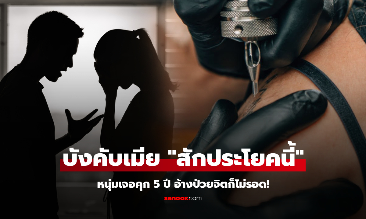 โอปป้าเจอคุก 5 ปี ฐานทารุณเมีย บังคับ “สักประโยคนี้” บนร่างกาย คดีนี้อ้างป่วยจิตก็ไม่รอด!