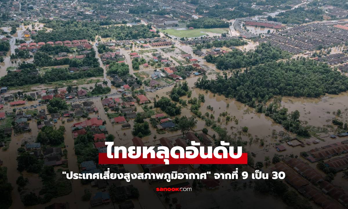 กรมลดโลกร้อน เผยไทยหลุดอันดับ \