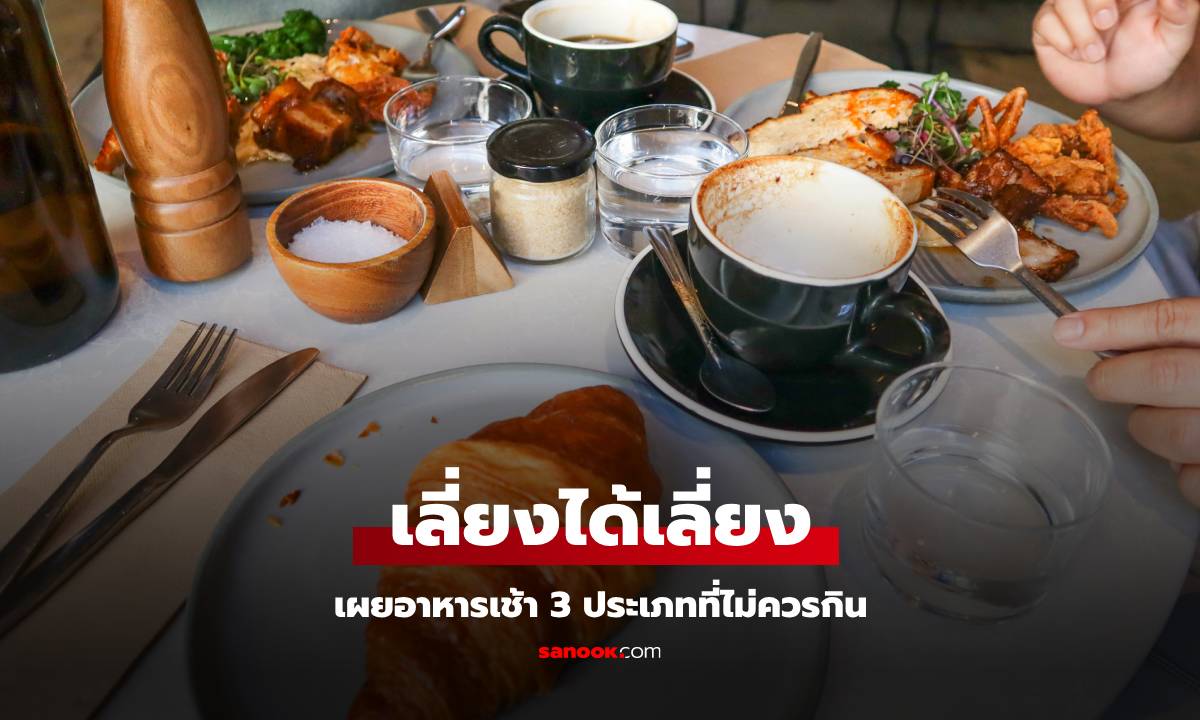 ผู้เชี่ยวชาญด้านมะเร็งเตือน! อาหารเช้า 3 ประเภท ที่ควรเลี่ยง แม้หิวก็ไม่ควรกิน