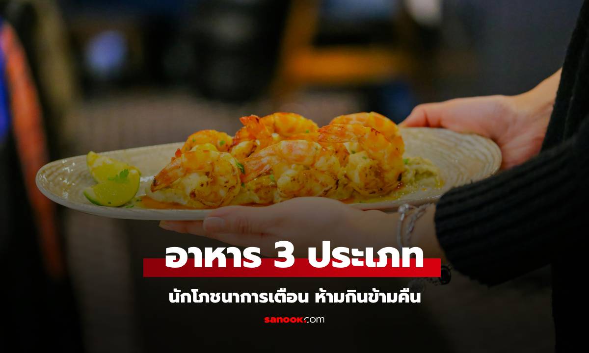 3 อาหารห้ามกินข้ามคืน! กูรูเตือน เสี่ยงสูญเสียสารอาหาร แถมอาจก่อ \