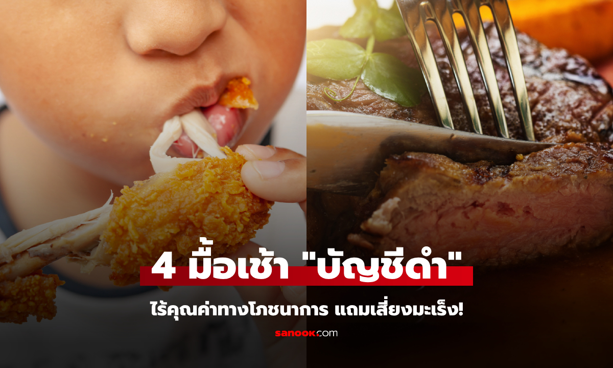 4 มื้อเช้า “บัญชีดำ” ของกระเพาะ ไร้คุณค่าทางโภชนาการ แถมกินเข้าไปเสี่ยงมะเร็ง!