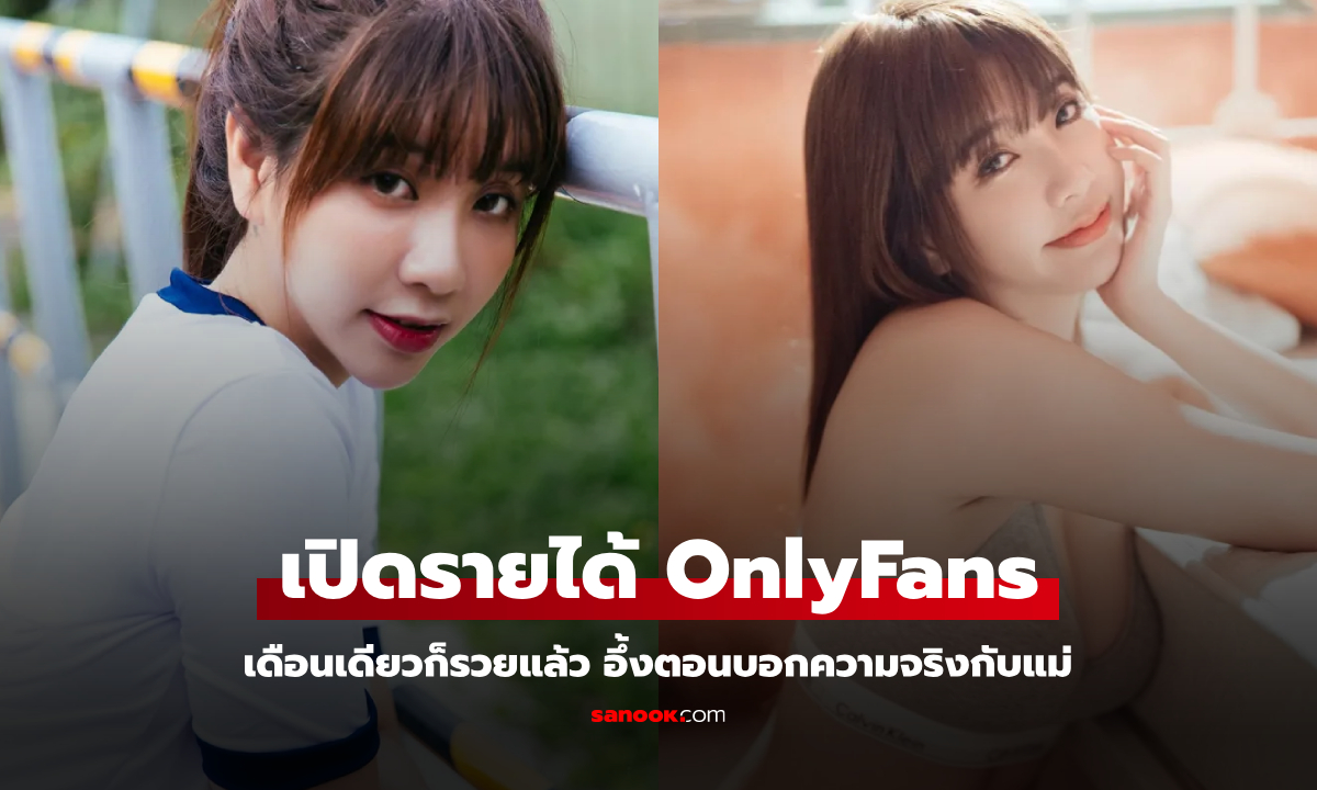 สาว OnlyFans รายได้สุดปัง ตอนแรกปิดบังครอบครัวหัวโบราณ อึ้ง! ตอนบอกความจริงกับแม่