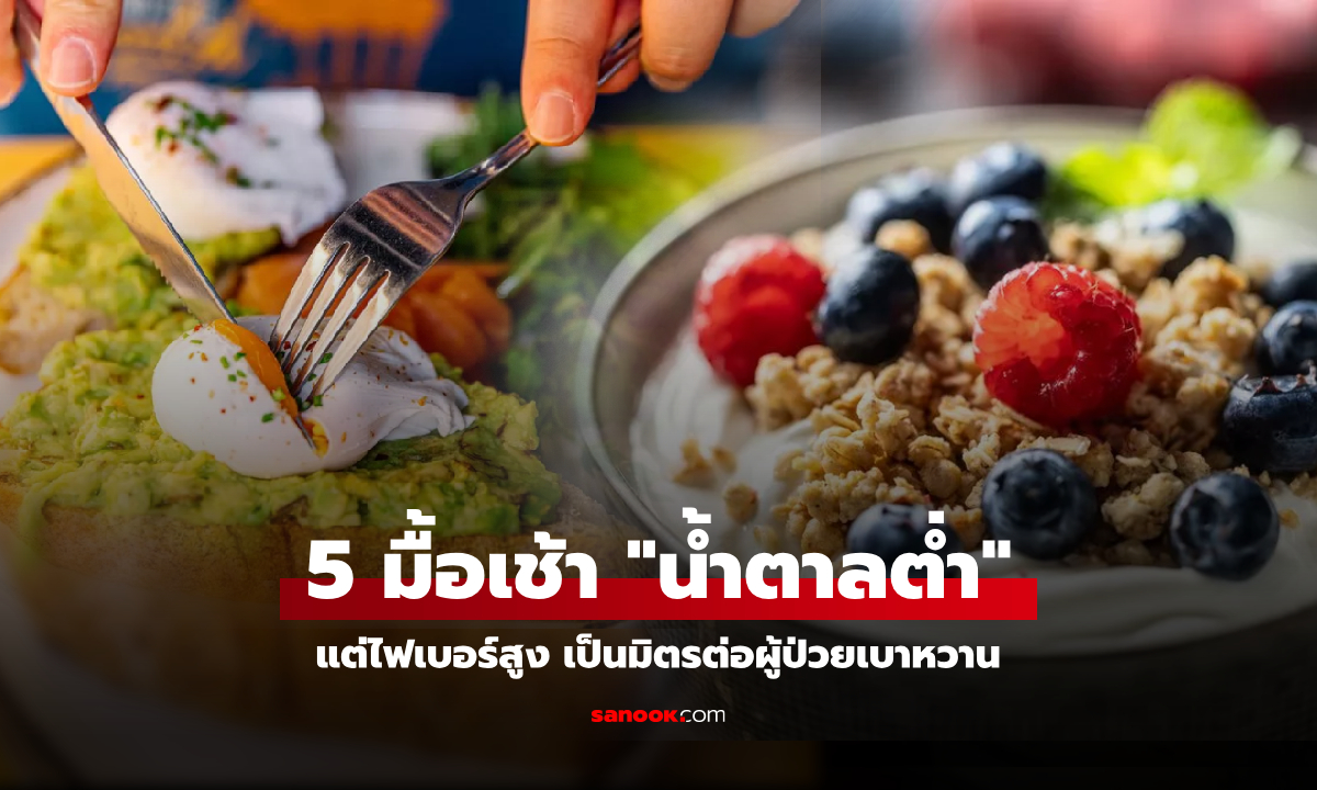 วิจัยแล้ว! แนะกิน 5 อาหารเช้า ไฟเบอร์สูง น้ำตาลต่ำ \