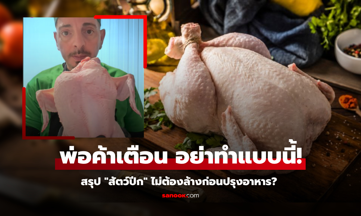 พ่อค้ารุ่นเก๋า เตือนคนกินไก่ “อย่าทำแบบนี้!!” สรุปชัดๆ เนื้อสัตว์ปีกต้องล้างก่อนปรุงไหม?