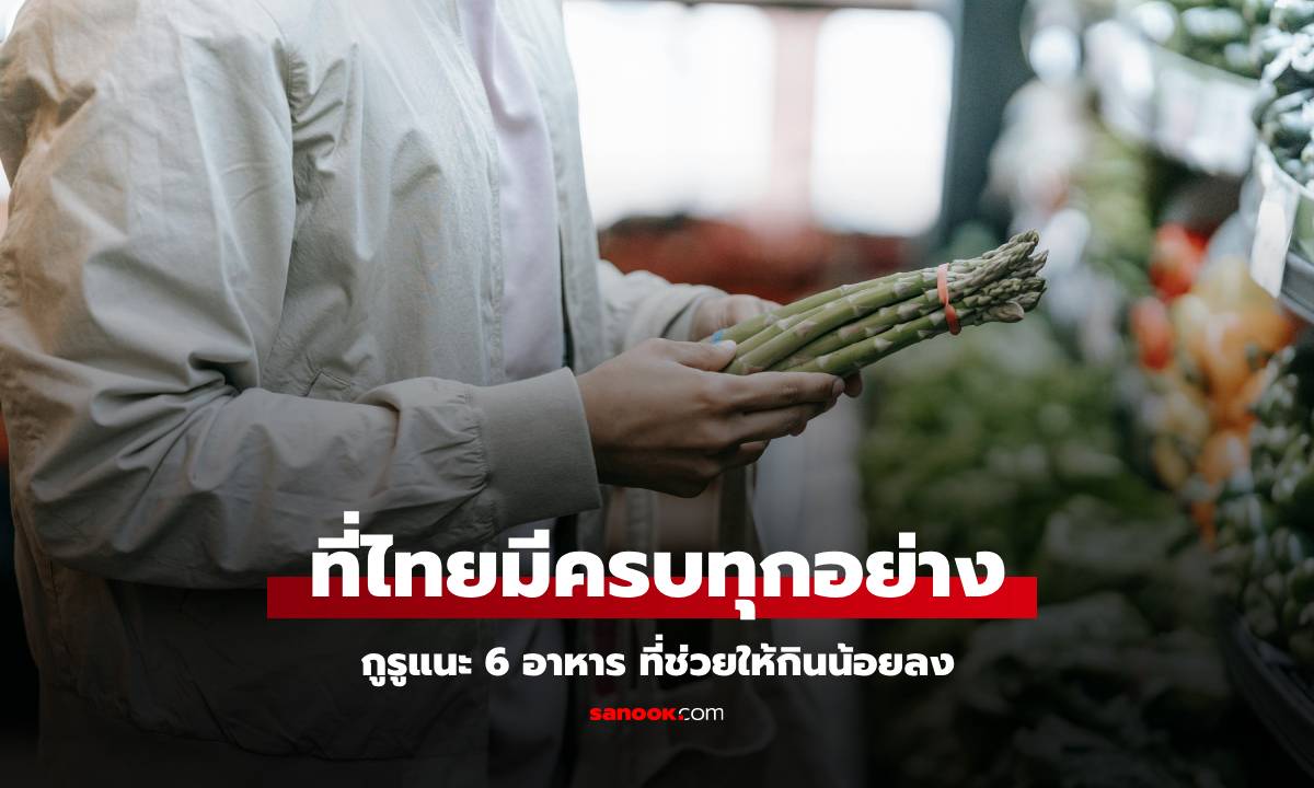 ที่ไทยมีครบ! กูรู้แนะ 6 อาหารที่ช่วยให้กินน้อยลง ไม่ต้องเสียเงินซื้อยาลดความอ้วน