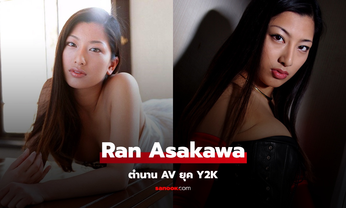 Ran Asakawa นางเอกเพชรเม็ดงามวงการ AV ยุค Y2K เจ้าของสถิติโลก 2 ปีซ้อน