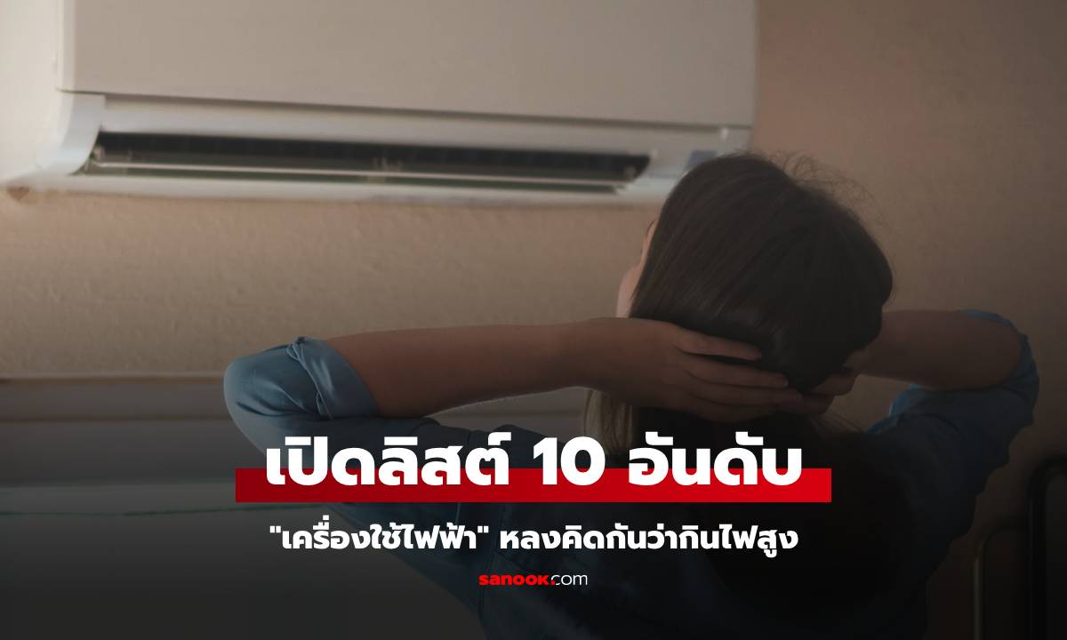 กฟภ. มาเฉลยเอง 10 อันดับ \