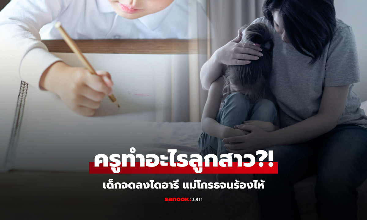 เอะใจ ลูกสาว 7 ขวบ ซึมกลับจาก รร.ไม่ให้แตะตัว เปิดไดอารีถึงรู้ \