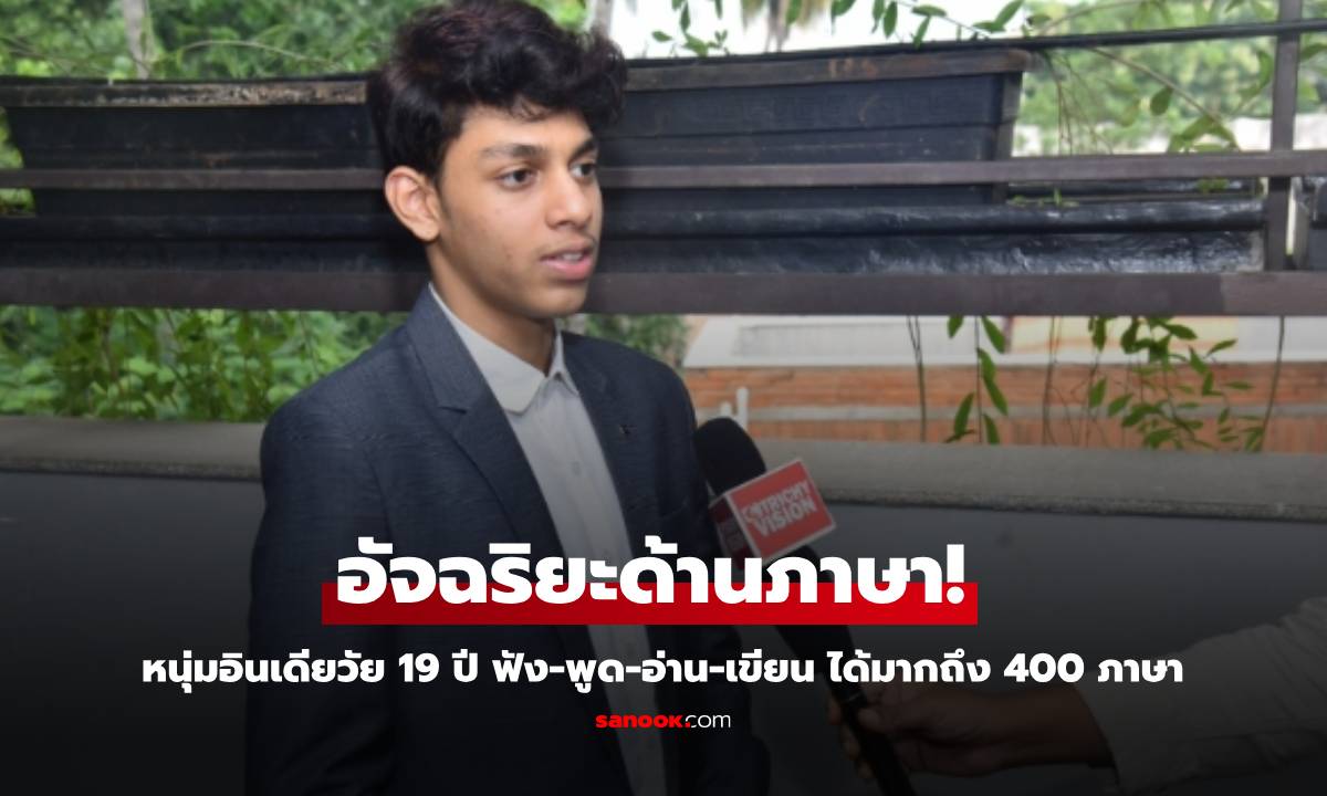 อัจฉริยะด้านภาษา! หนุ่มอินเดียวัย 19 ปี ฟัง-พูด-อ่าน-เขียน ได้มากถึง 400 ภาษา