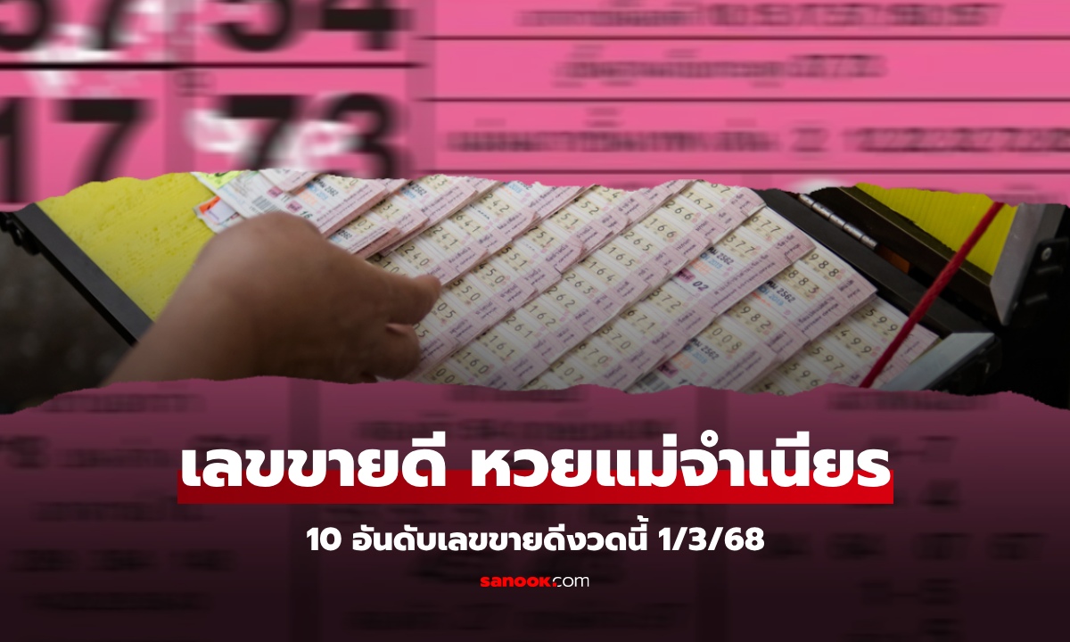 10 อันดับ เลขเด็ดขายดีที่สุดงวดนี้ 1/3/68 หวยแม่จำเนียร แนวทางงวดนี้