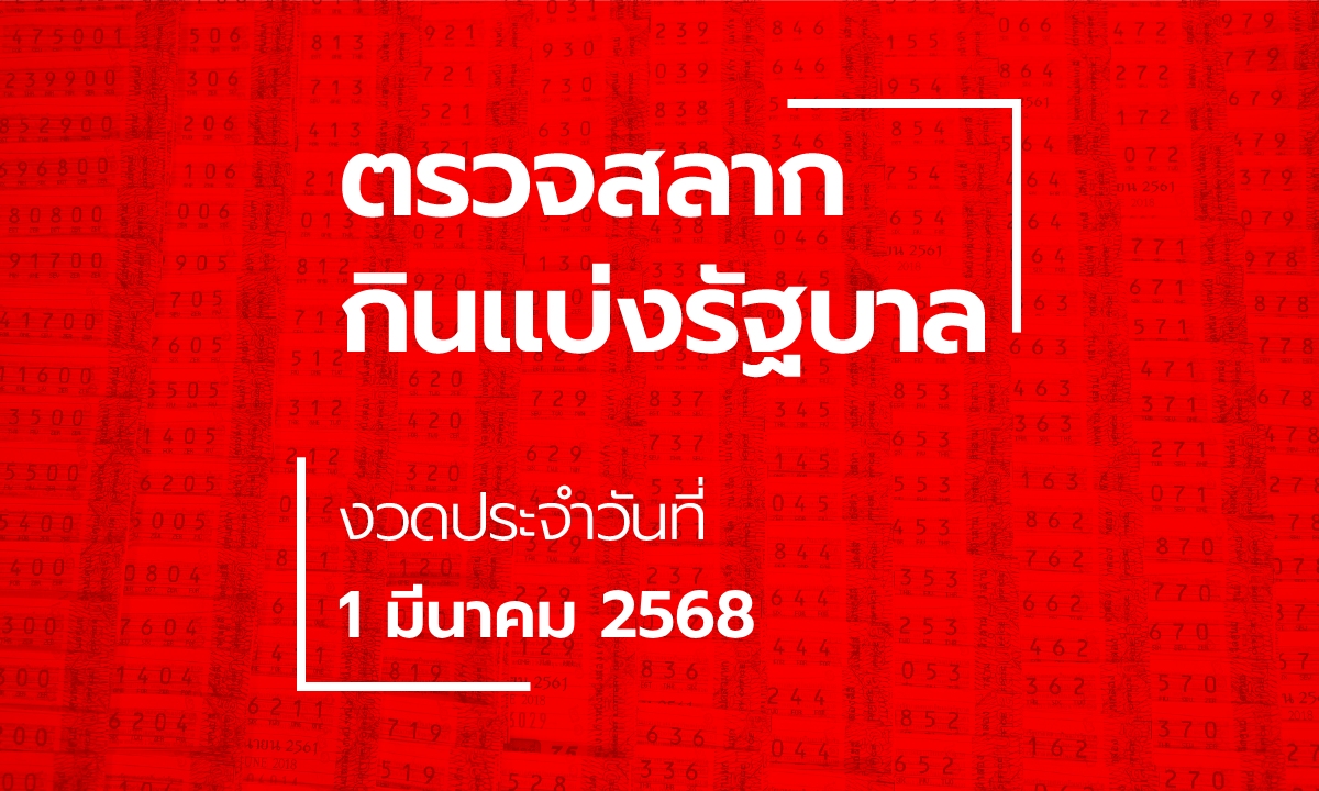 ตรวจหวย 1 มีนาคม 2568 ผลสลากกินแบ่งรัฐบาล หวย 1/3/68