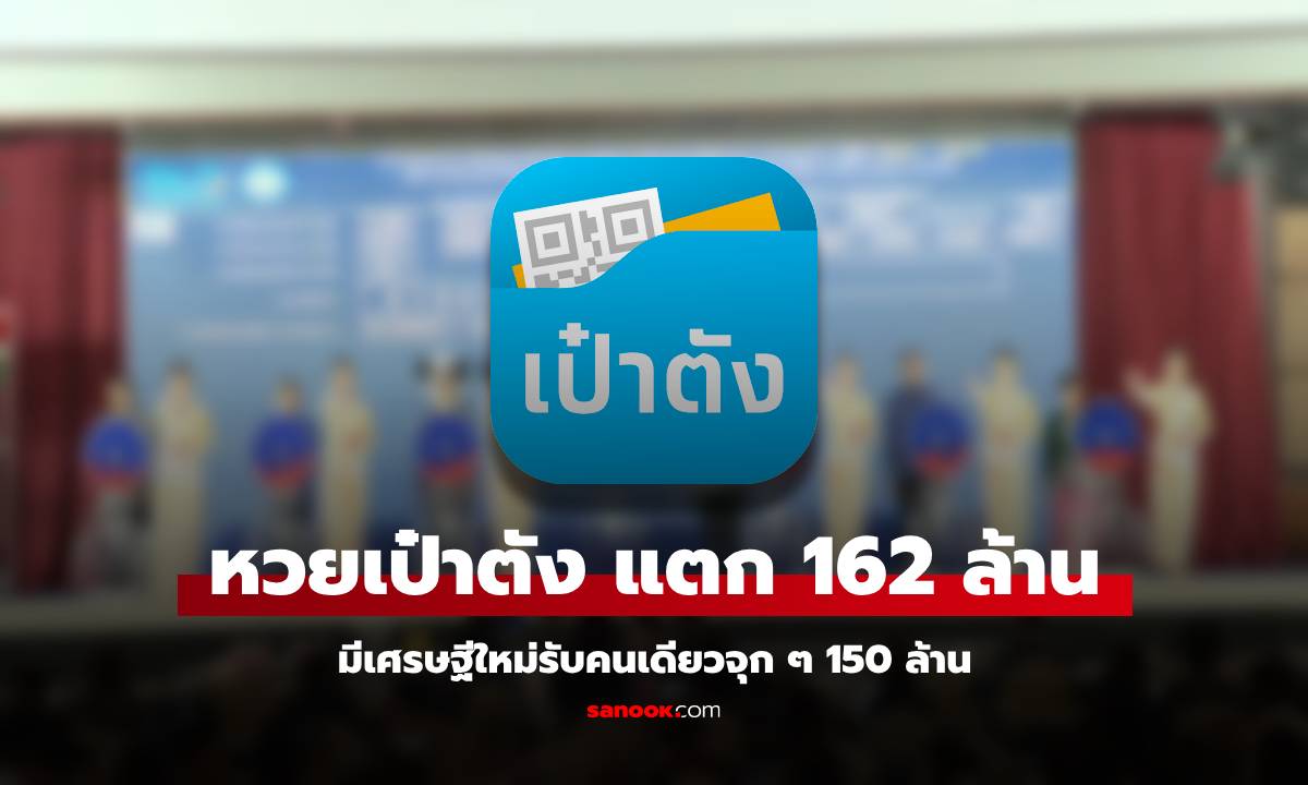 สลากดิจิทัล งวดนี้ 1/3/68 รางวัลที่ 1 แตก 162 ล้าน มีรวยคนเดียวจุก ๆ 150 ล้าน!