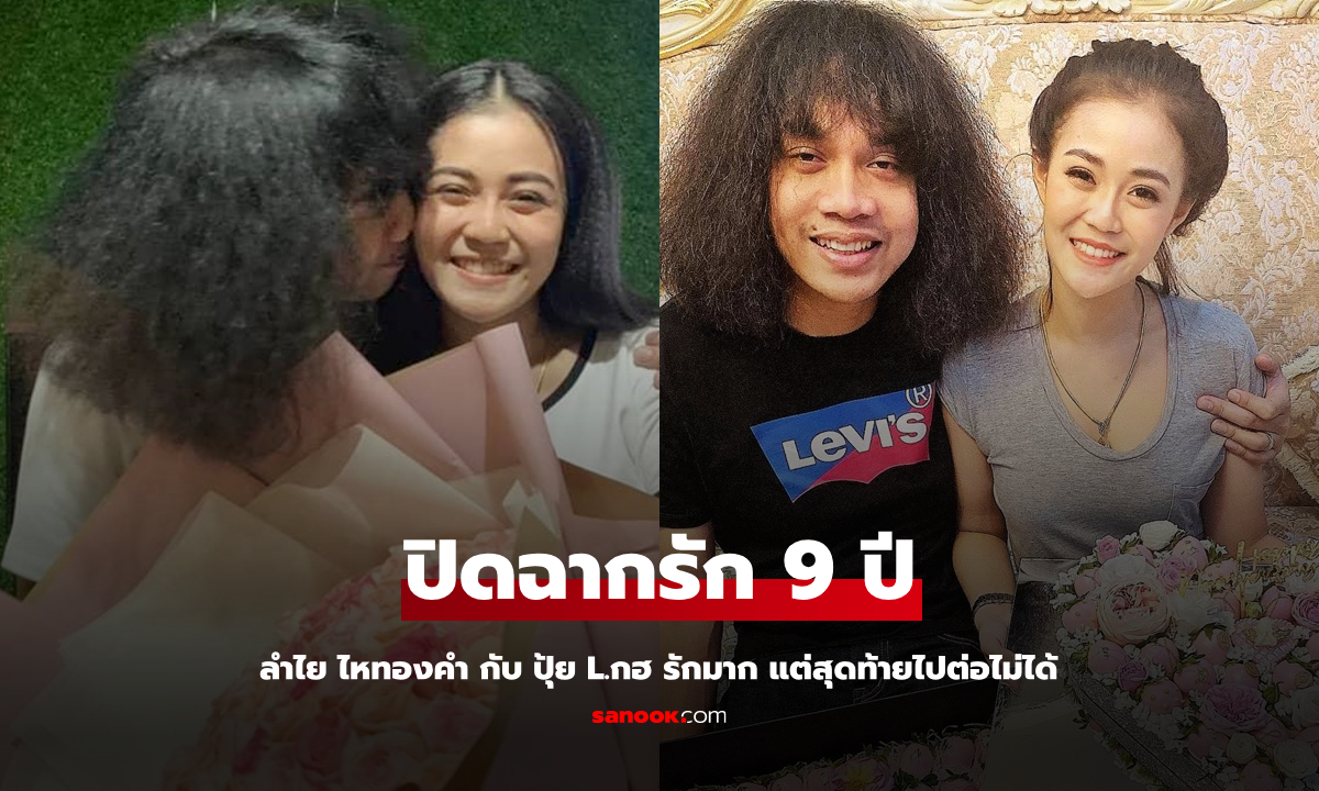 ย้อนรัก 9 ปีของ \